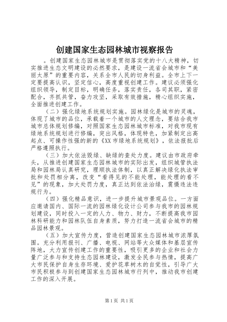 创建国家生态园林城市视察报告 _第1页