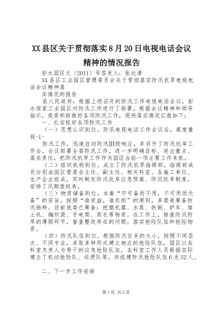 XX县区关于贯彻落实8月20日电视电话会议精神的情况报告 (3)