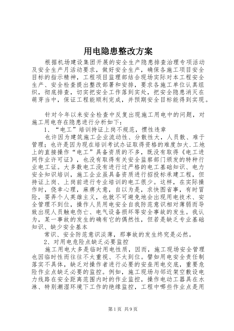 用电隐患整改方案_第1页