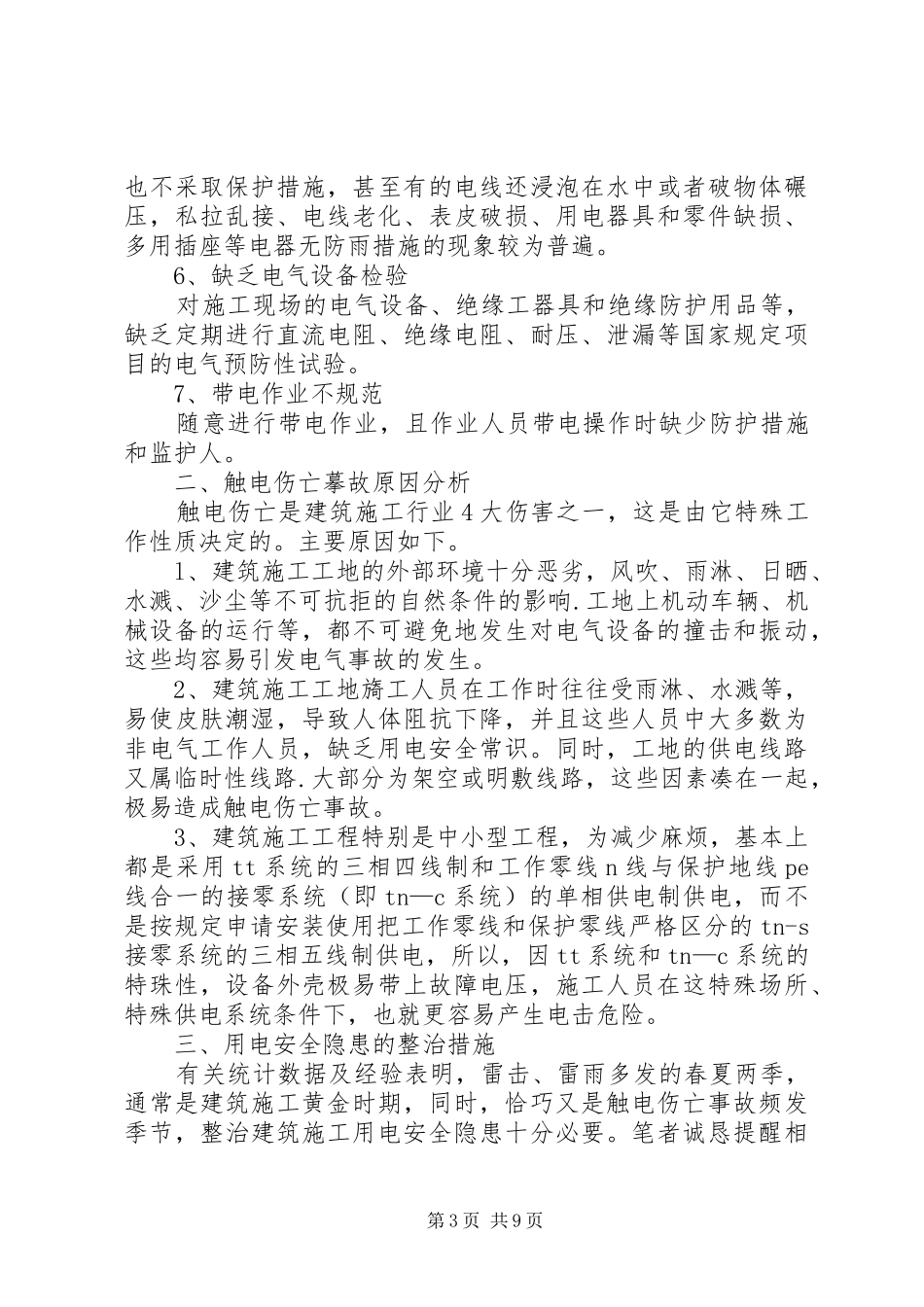 用电隐患整改方案_第3页