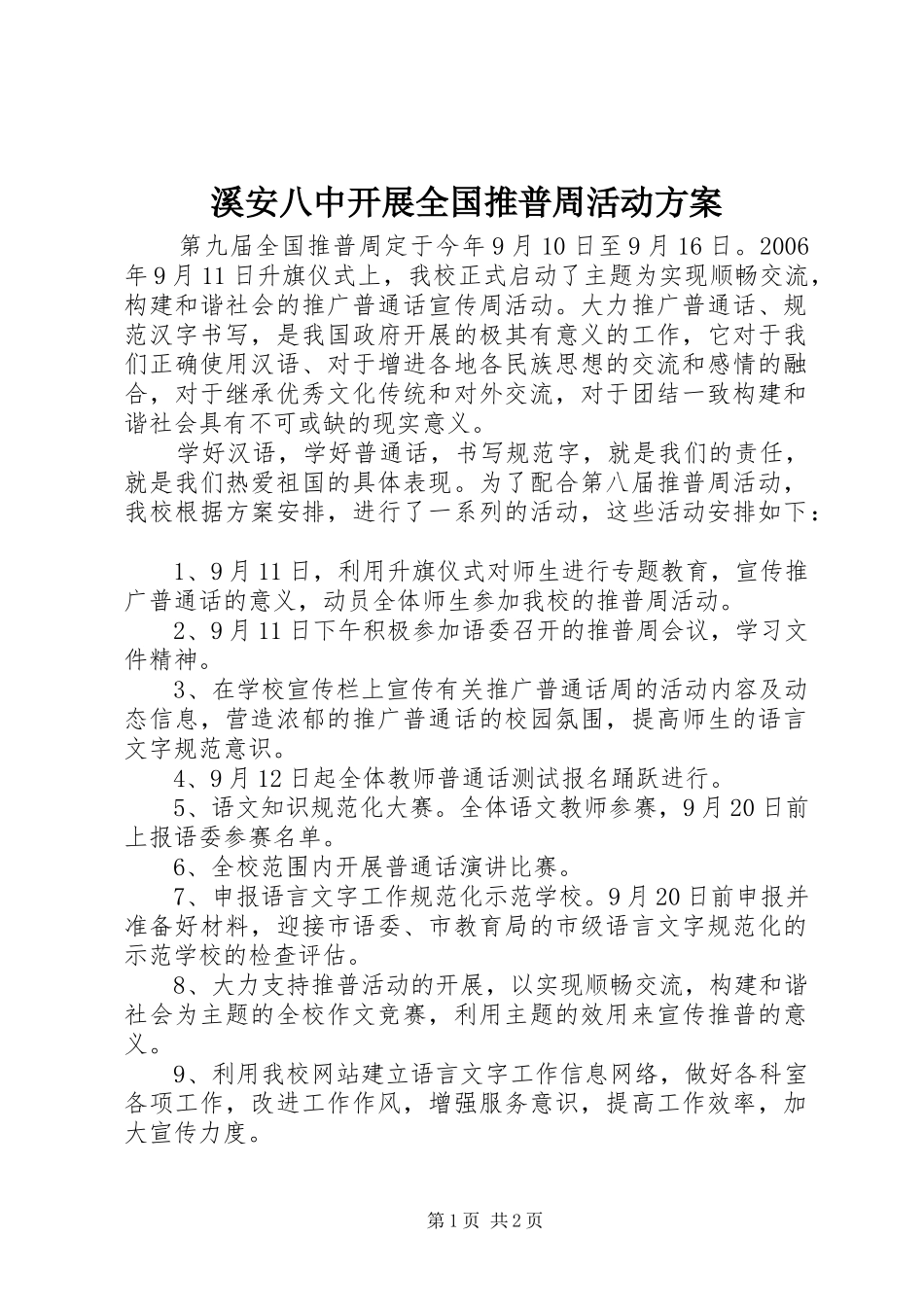 溪安八中开展全国推普周活动方案_第1页