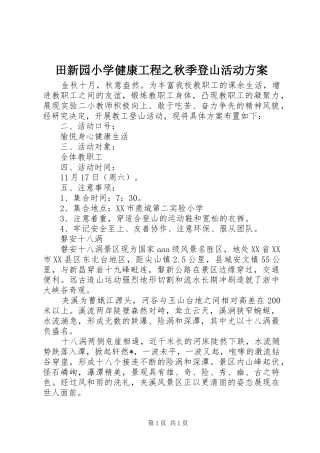 田新园小学健康工程之秋季登山活动方案