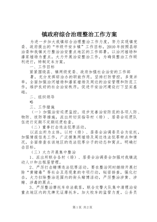 镇政府综合治理整治工作方案