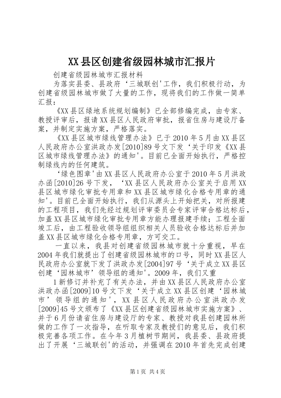 XX县区创建省级园林城市汇报片 _第1页