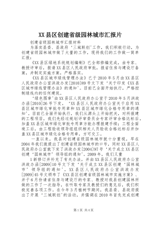 XX县区创建省级园林城市汇报片 