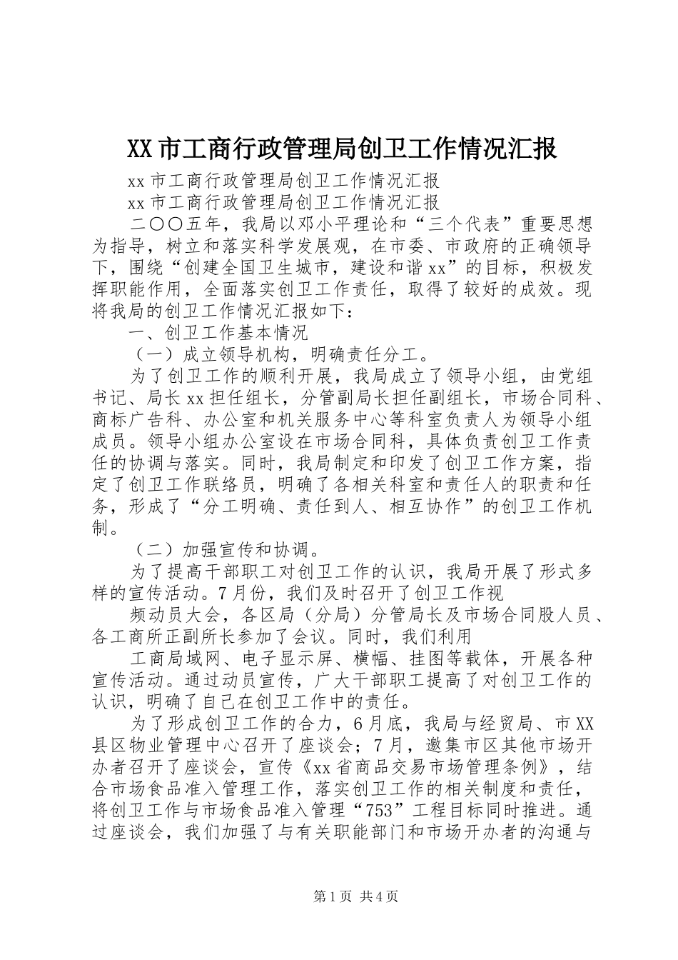 XX市工商行政管理局创卫工作情况汇报 _第1页