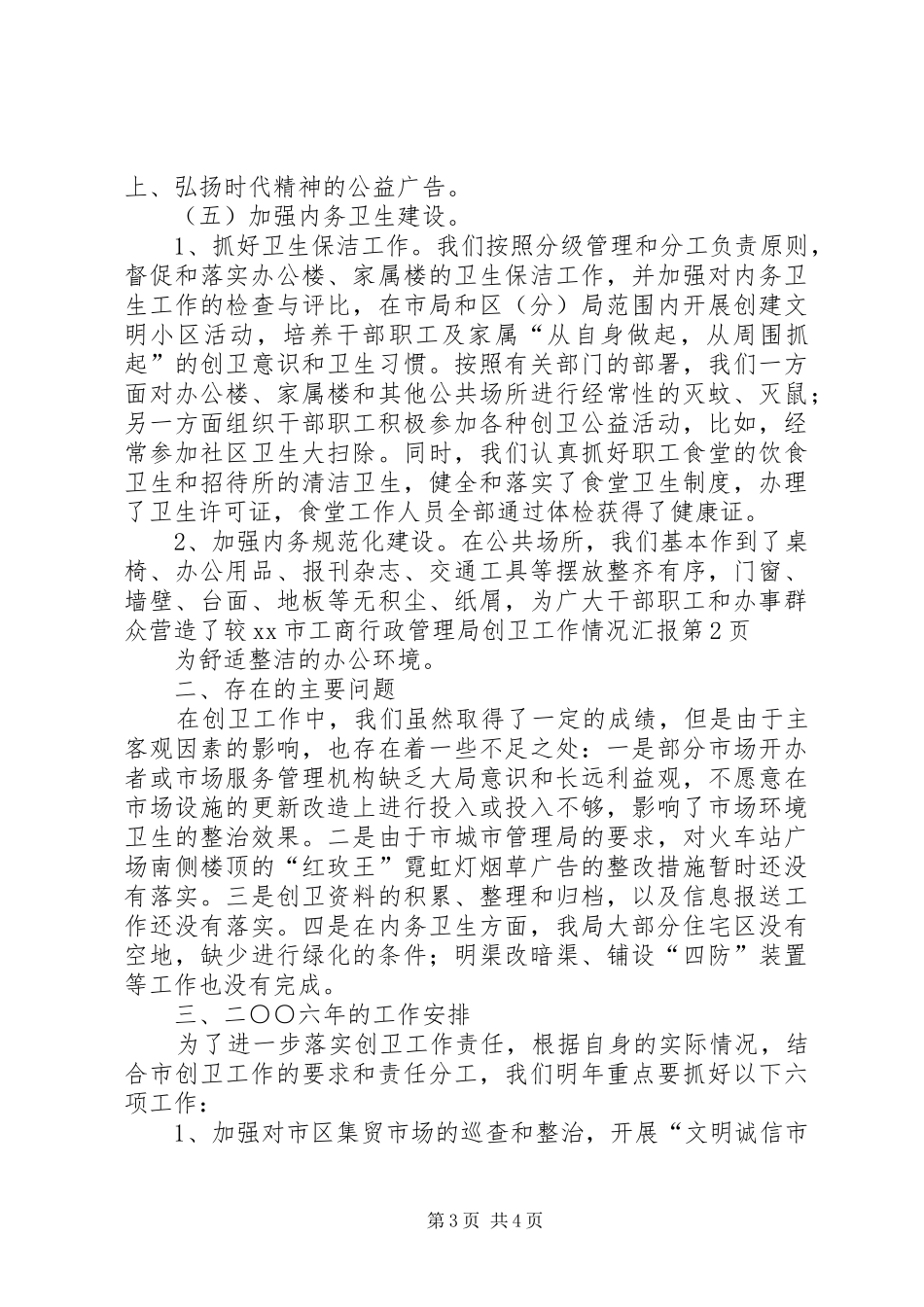 XX市工商行政管理局创卫工作情况汇报 _第3页