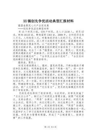XX镇创先争优活动典型汇报材料 