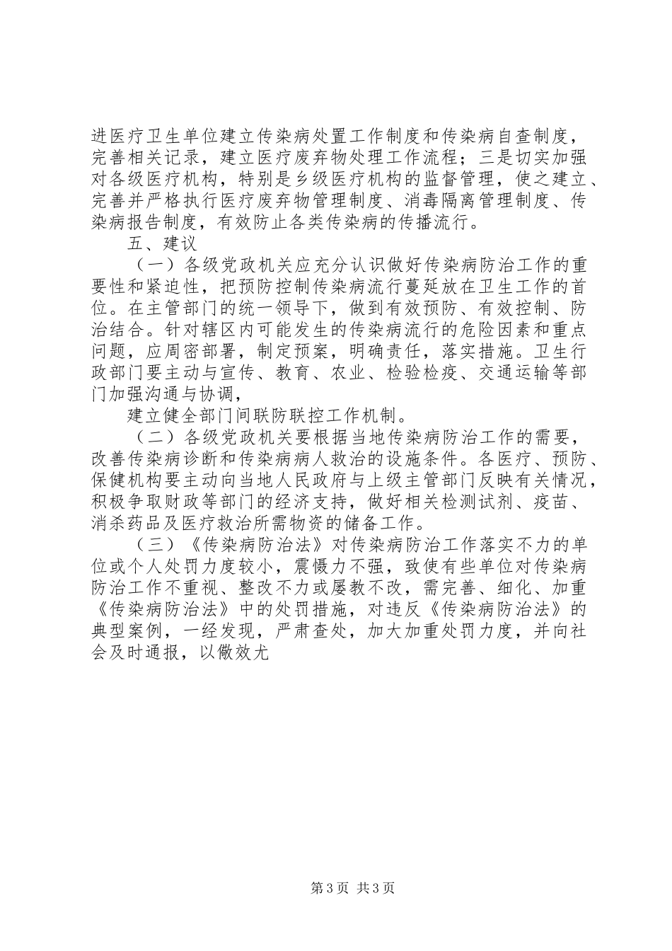 传染病防治检查工作报告 _第3页