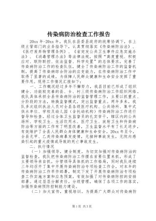 传染病防治检查工作报告 