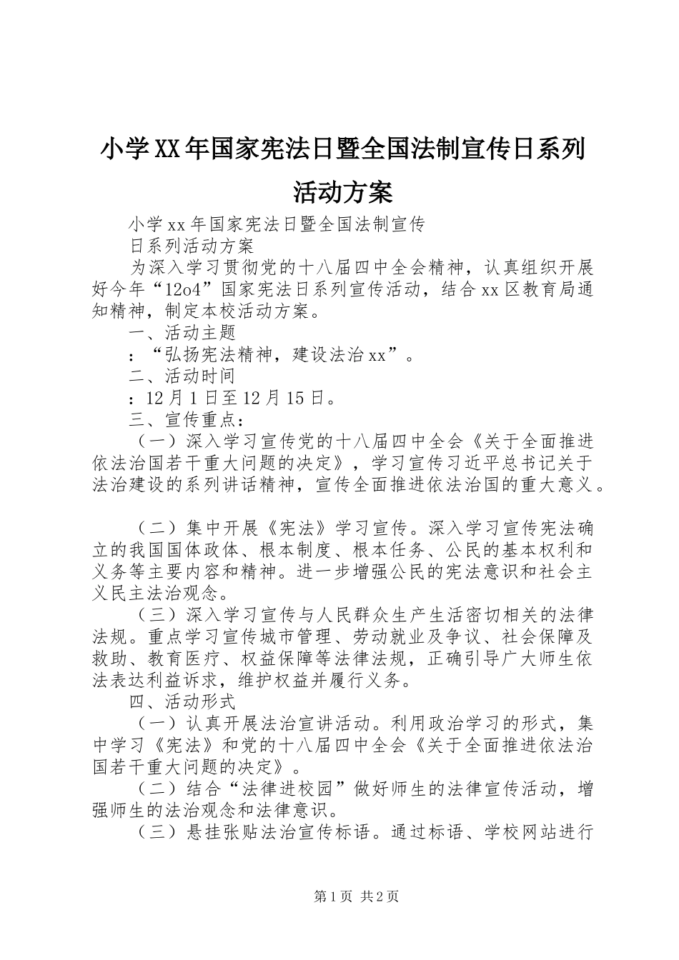 小学XX年国家宪法日暨全国法制宣传日系列活动方案_第1页