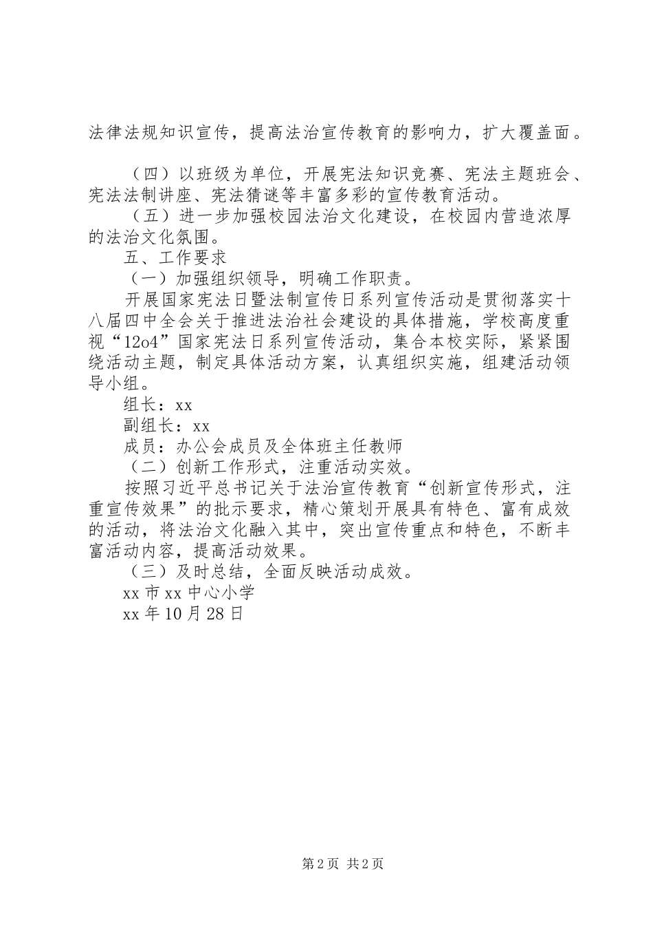 小学XX年国家宪法日暨全国法制宣传日系列活动方案_第2页