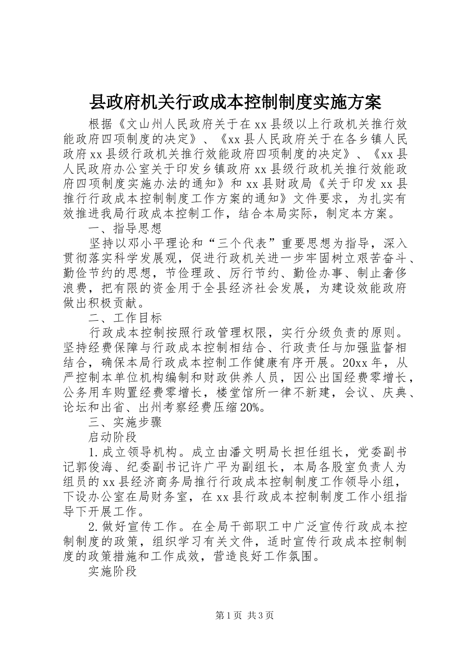 县政府机关行政成本控制制度实施方案_第1页