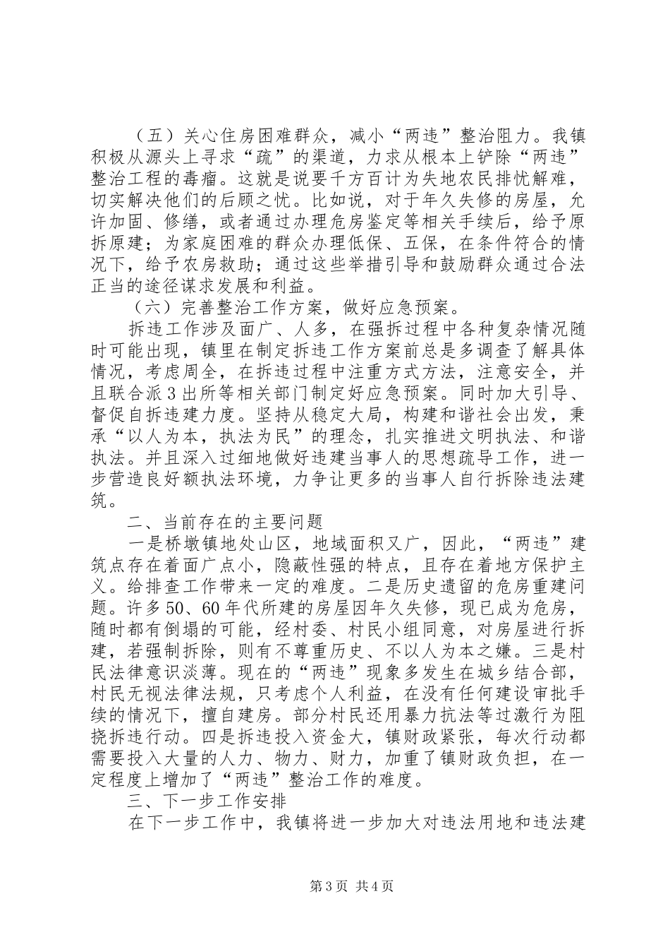 XX镇“两违”清理工作情况的汇报[模版] _第3页