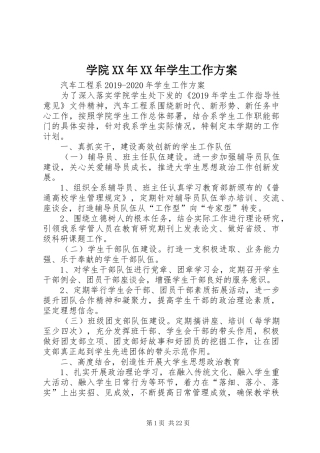 学院XX年XX年学生工作方案