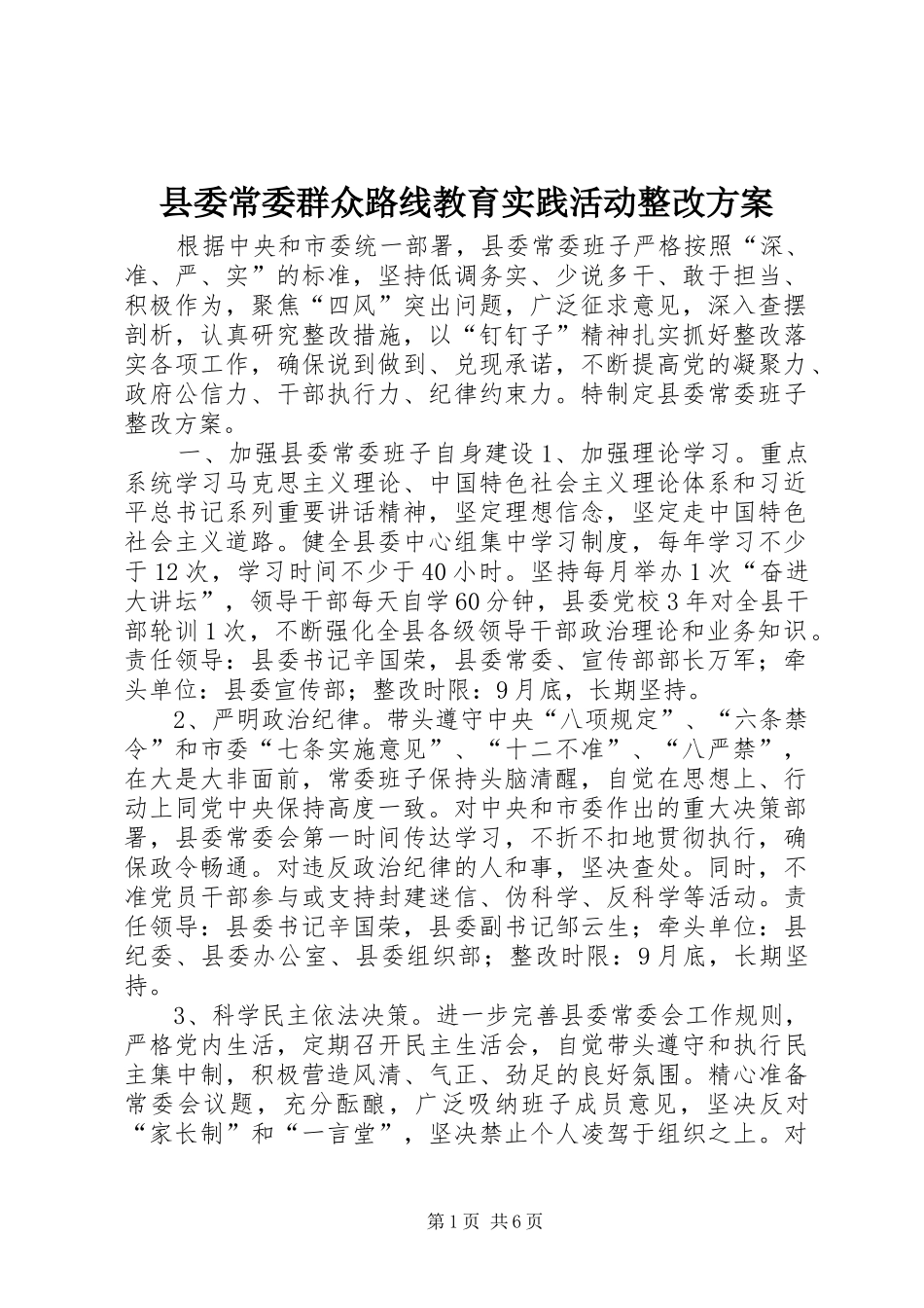 县委常委群众路线教育实践活动整改方案_第1页