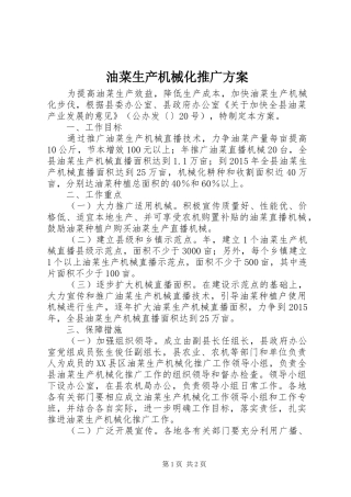 油菜生产机械化推广方案