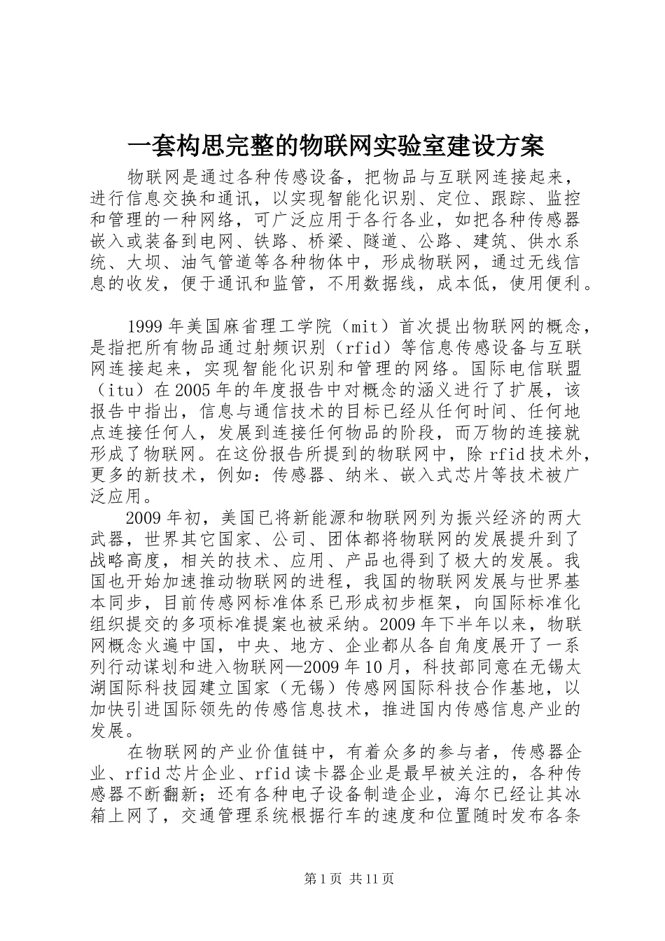 一套构思完整的物联网实验室建设方案_第1页