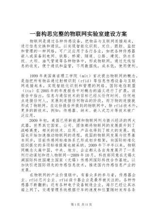 一套构思完整的物联网实验室建设方案
