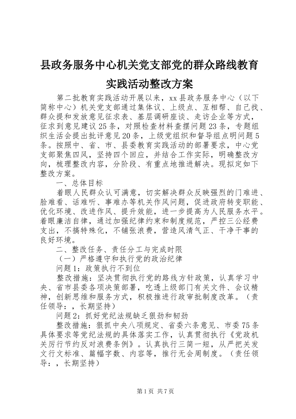 县政务服务中心机关党支部党的群众路线教育实践活动整改方案_第1页