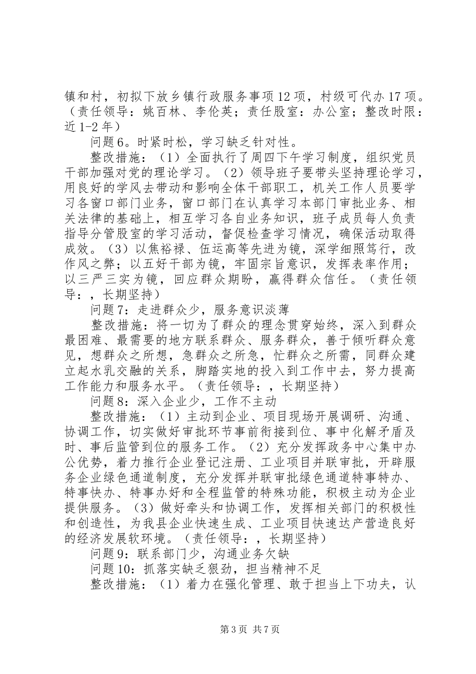 县政务服务中心机关党支部党的群众路线教育实践活动整改方案_第3页