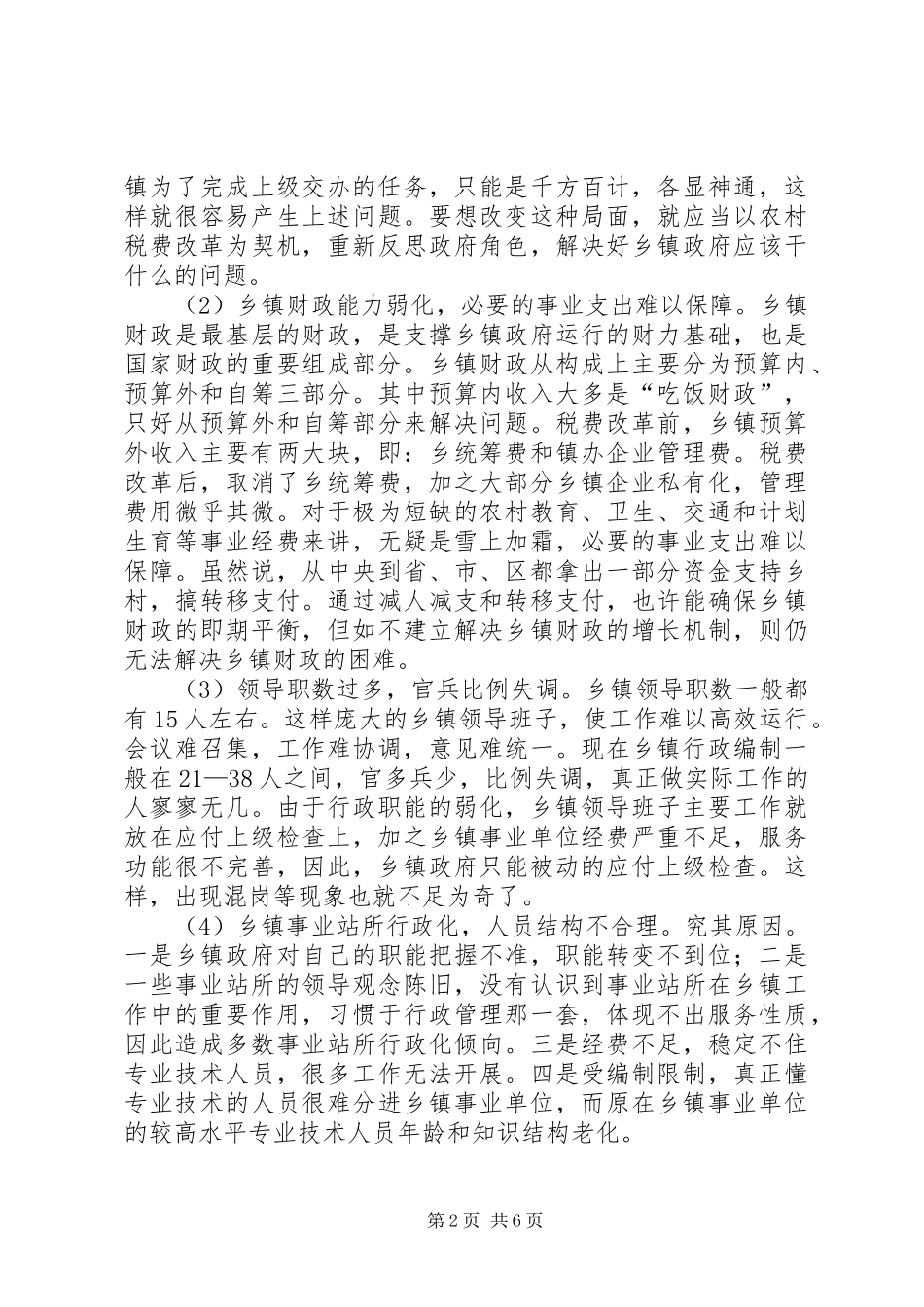 XX县区乡镇管理体制调研报告 _第2页