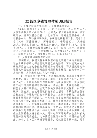 XX县区乡镇管理体制调研报告 
