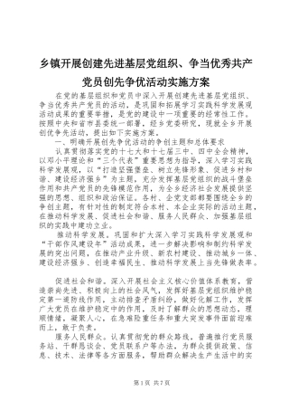 乡镇开展创建先进基层党组织、争当优秀共产党员创先争优活动实施方案