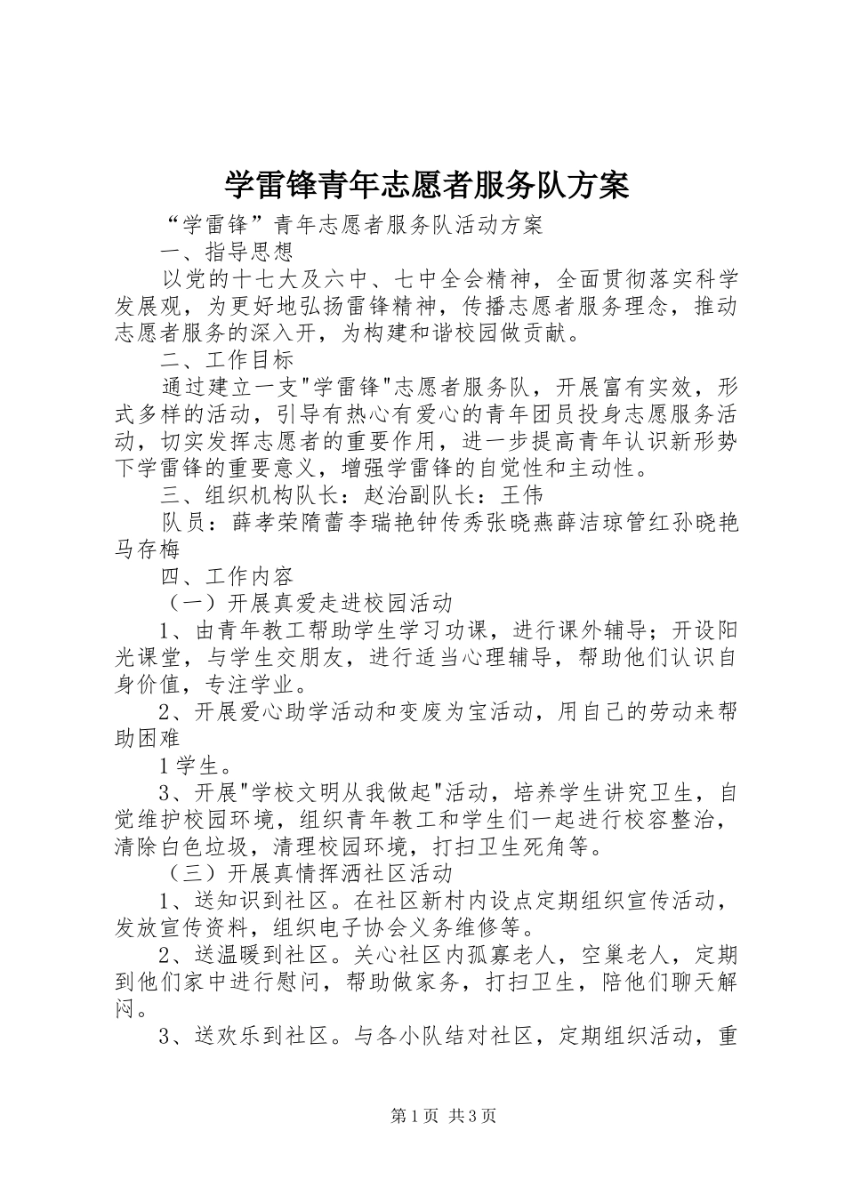 学雷锋青年志愿者服务队方案_第1页