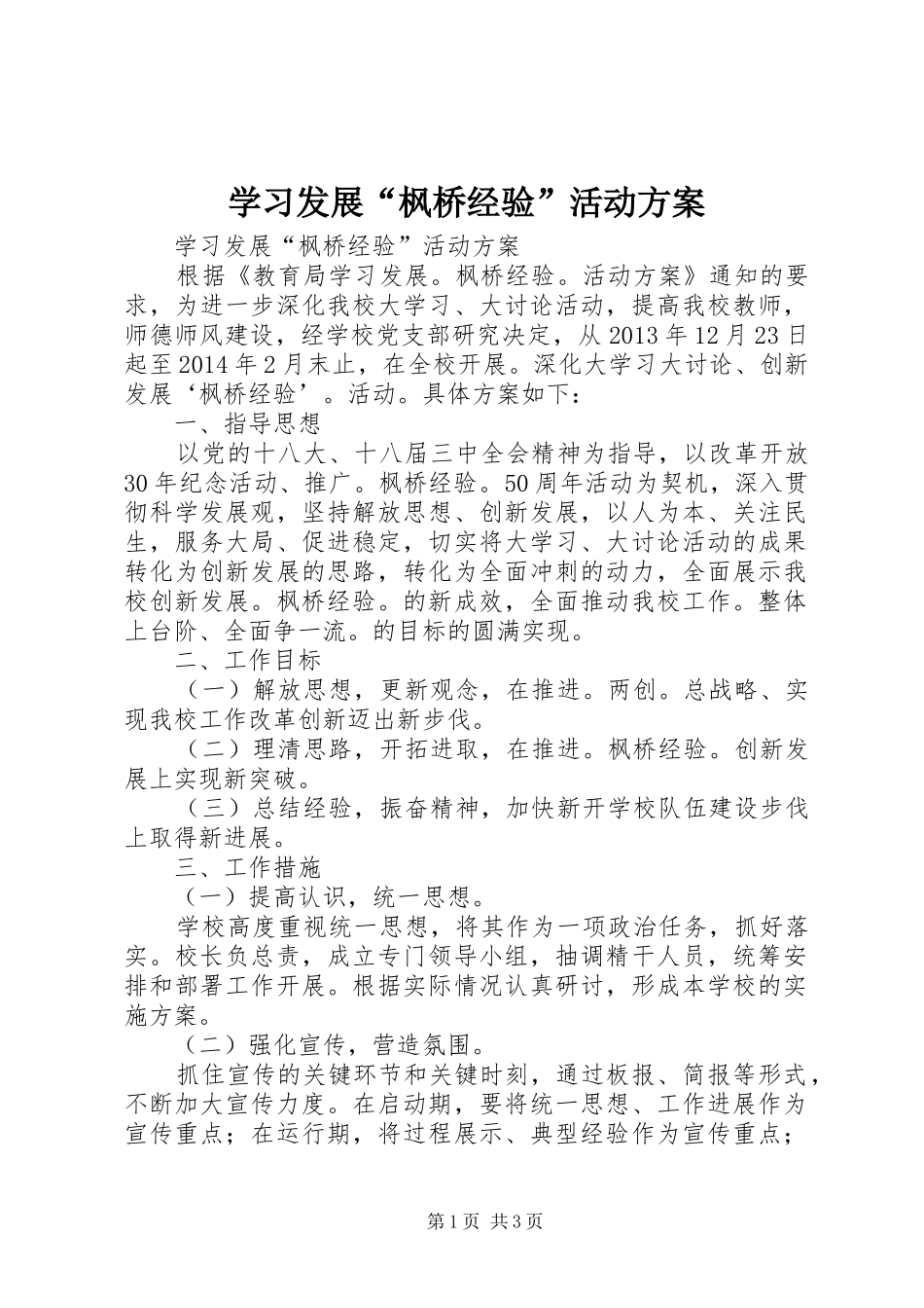学习发展“枫桥经验”活动方案_第1页