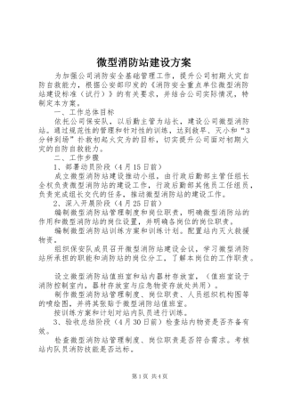 微型消防站建设方案