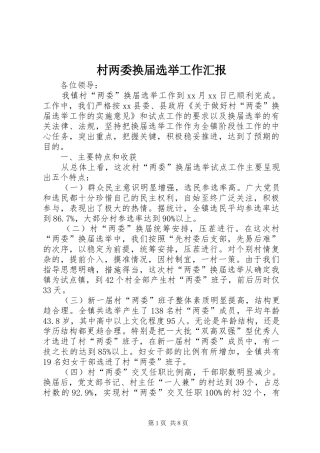 村两委换届选举工作汇报 