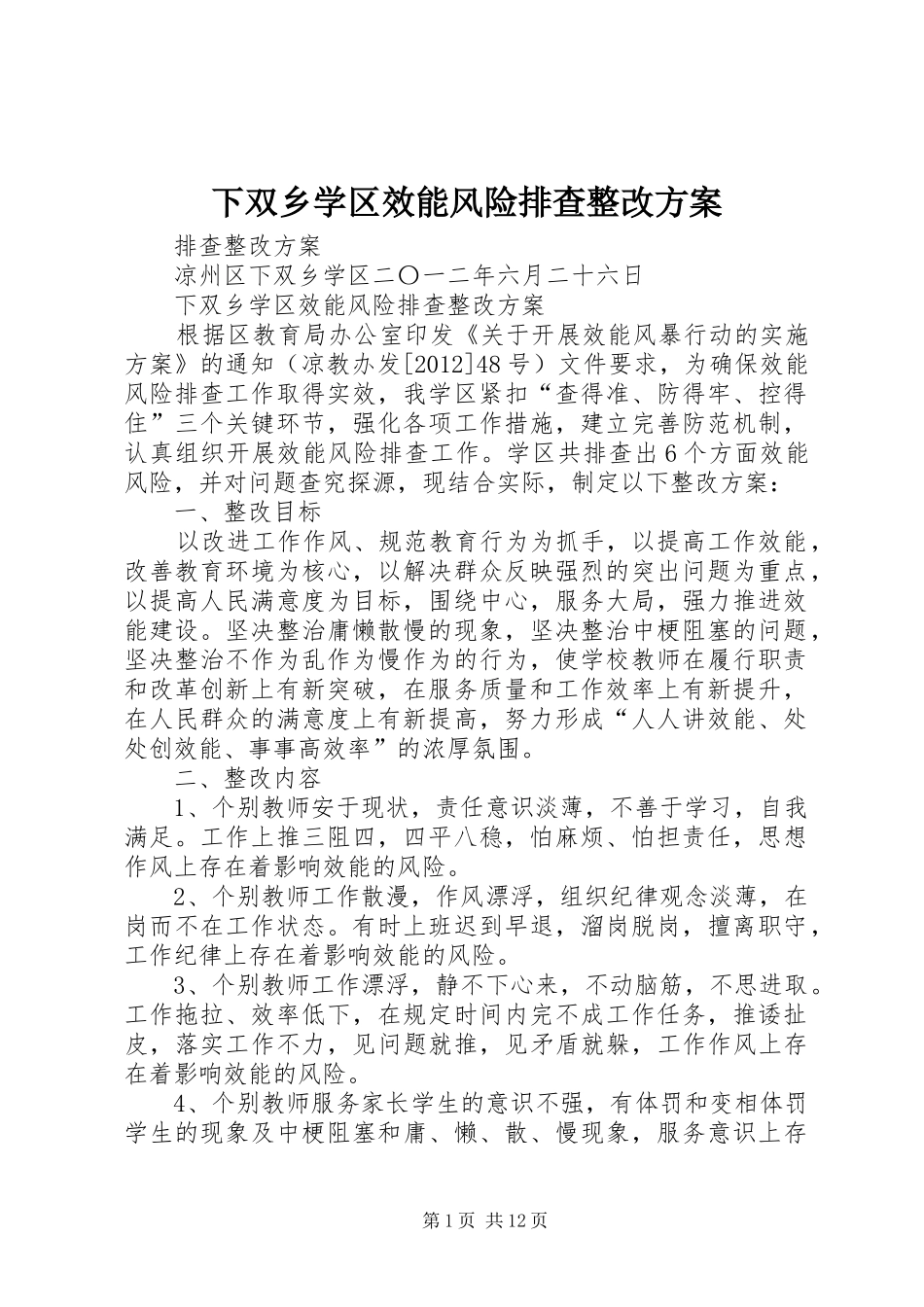 下双乡学区效能风险排查整改方案_第1页