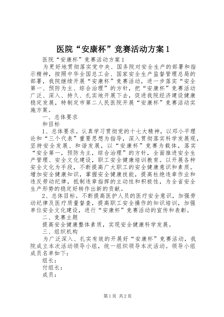 医院“安康杯”竞赛活动方案1_第1页