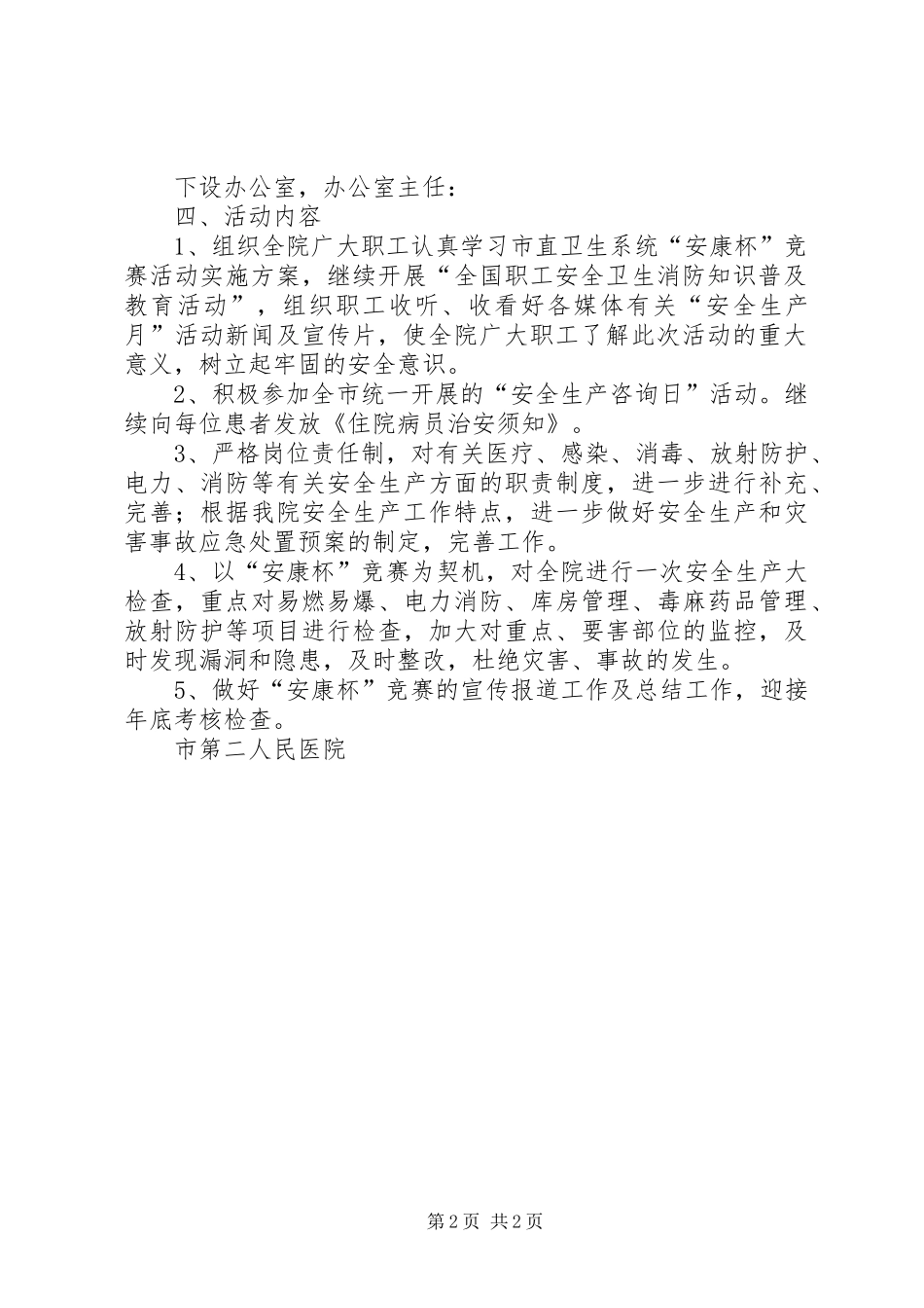 医院“安康杯”竞赛活动方案1_第2页