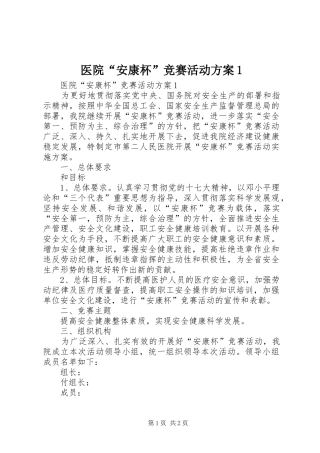 医院“安康杯”竞赛活动方案1