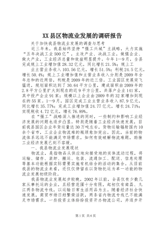 XX县区物流业发展的调研报告 