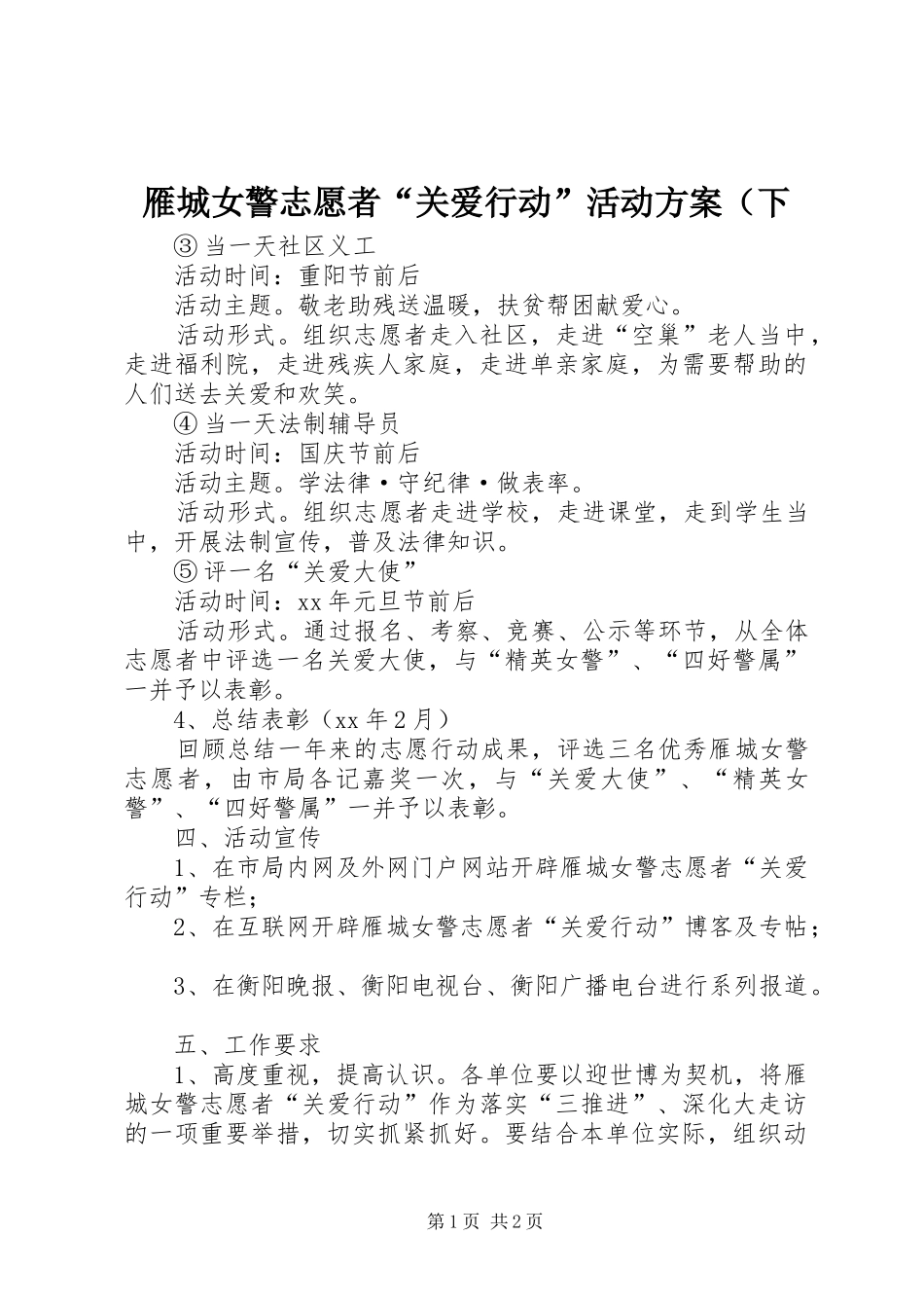 雁城女警志愿者“关爱行动”活动方案（下_第1页