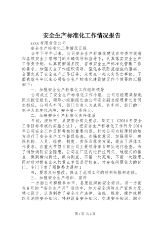 安全生产标准化工作情况报告 