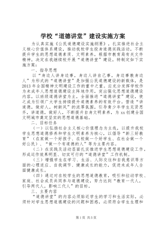 学校“道德讲堂”建设实施方案