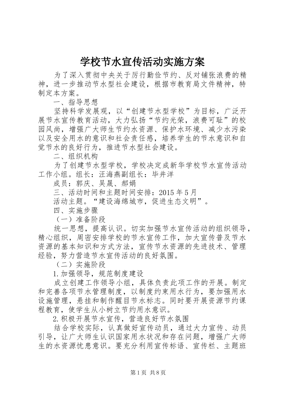 学校节水宣传活动实施方案_第1页