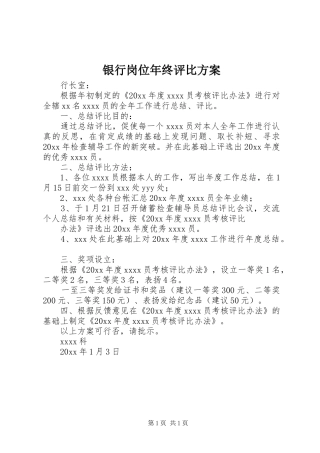 银行岗位年终评比方案