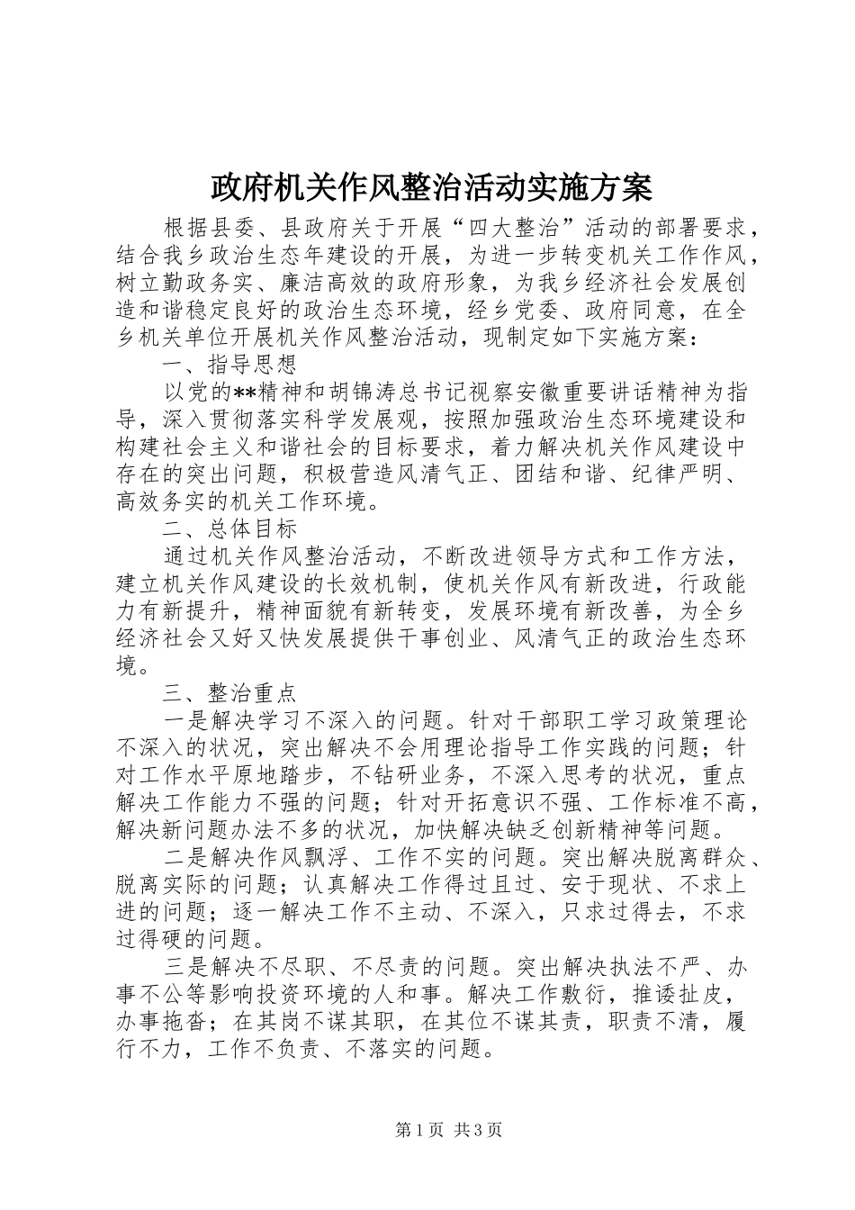 政府机关作风整治活动实施方案_第1页