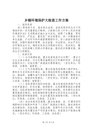 乡镇环境保护大检查工作方案