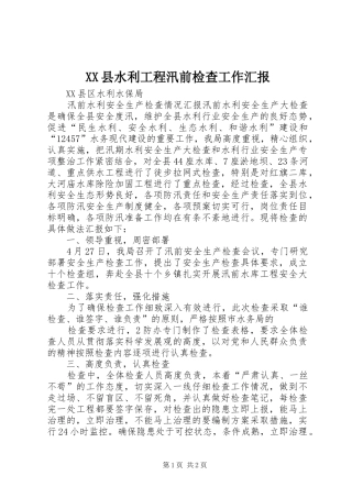 XX县水利工程汛前检查工作汇报 
