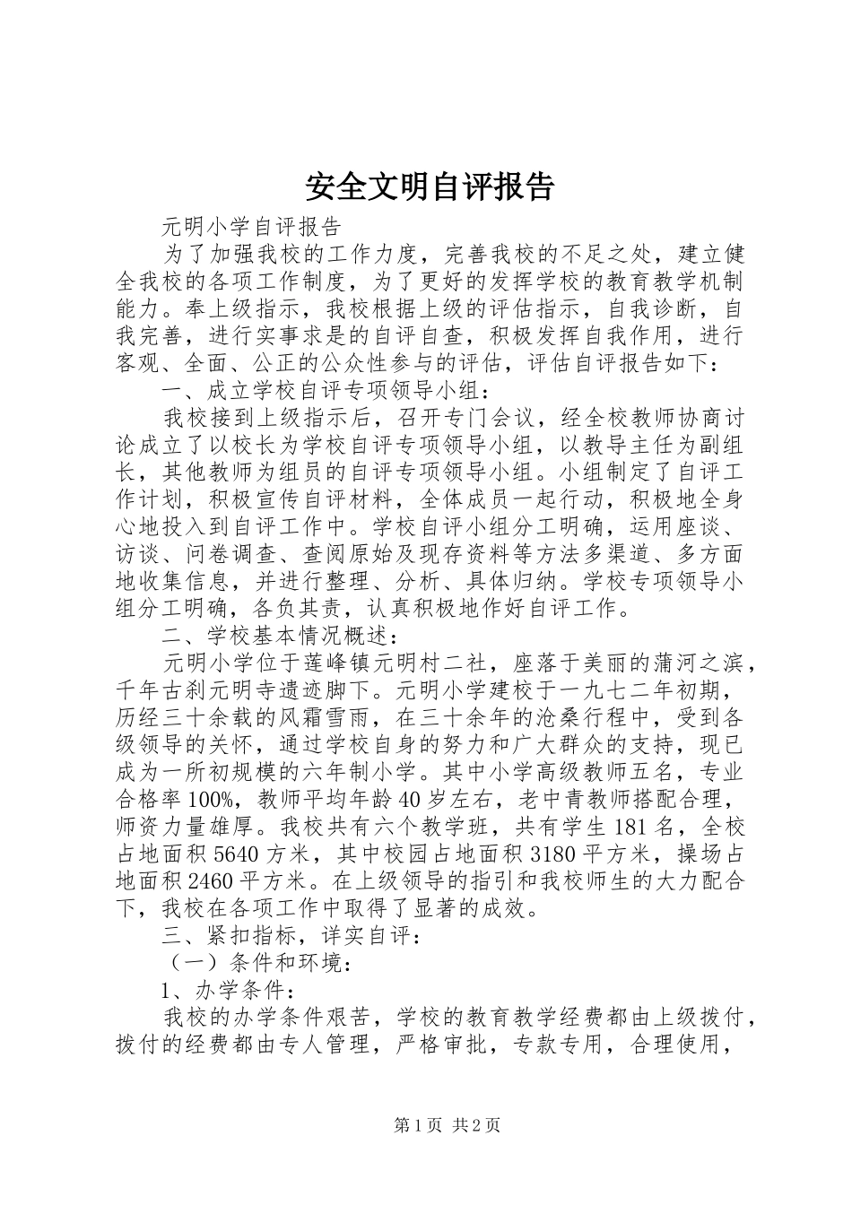 安全文明自评报告 _第1页