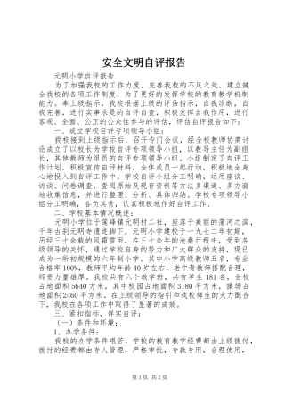 安全文明自评报告 