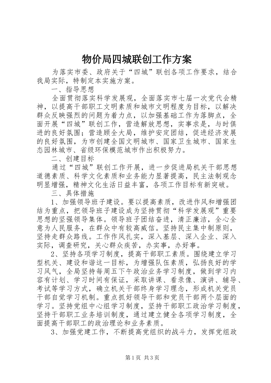 物价局四城联创工作方案_第1页