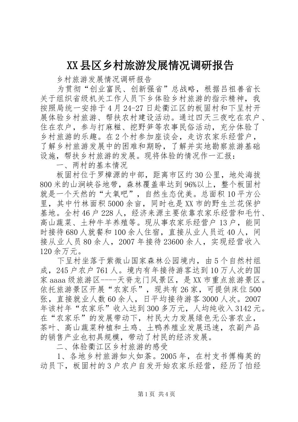 XX县区乡村旅游发展情况调研报告 _第1页