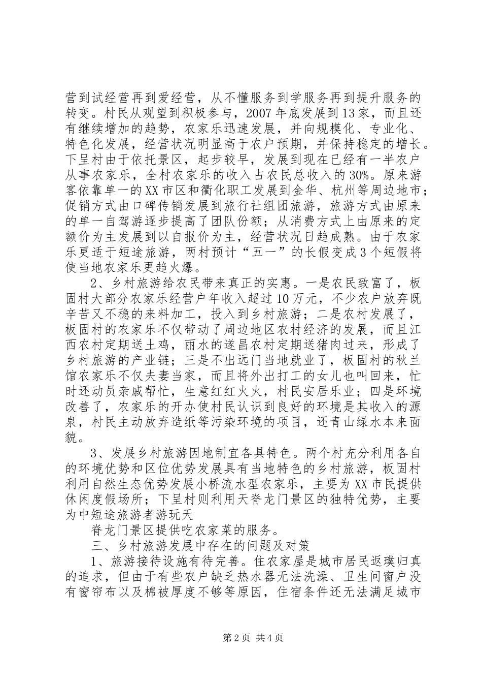 XX县区乡村旅游发展情况调研报告 _第2页